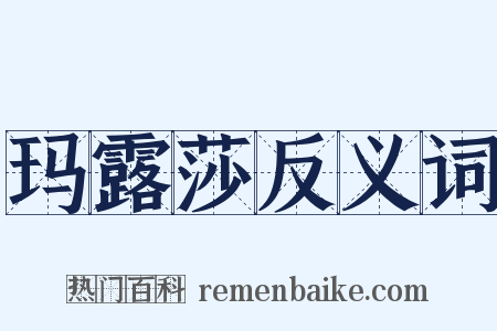 玛露莎反义词是什么意思的图片